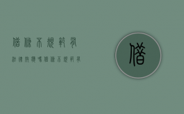 借条不规范有法律效应吗（借条不规范有法律效应怎么办）