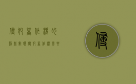 侵犯著作权的罚款数额（侵犯著作权需要赔偿多少钱）