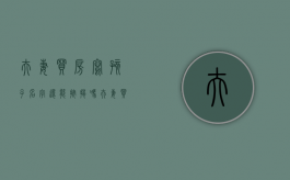 夫妻买房写孩子名字还能按揭吗（夫妻买房写孩子名字算夫妻共同财产吗）