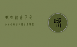 哪些条件下是合法的讨债（讨债什么情况下构成寻衅滋事）