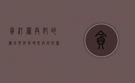 贪污罪共犯的构成要件有哪些（共同犯罪从犯的认定）