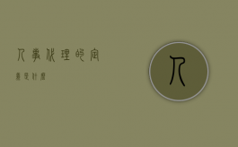 人事代理的定义是什么