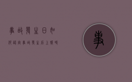 事故发生日如何认定（事故发生后上报时间不得超过几小时）