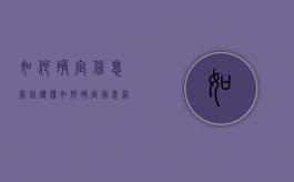 如何确定信息网络侵权（如何确定信息网络侵权案件）