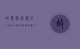 故意伤害罪可以判死刑吗（故意伤害罪可以判死刑吗知乎）