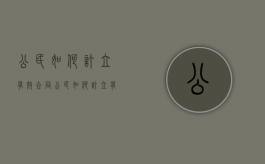 公民如何订立有效合同（公民如何订立有效合同协议）