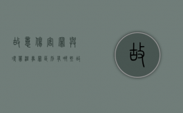 故意伤害罪与寻衅滋事罪区别有哪些（故意伤害和寻衅滋事哪个严重）