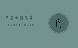 内蒙古律师费一般怎么收费（内蒙古律师收费办法及收费标准）