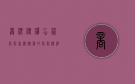 商标侵权怎样处罚（商标侵权的处罚标准）
