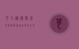 可以请律师告学校吗?解析家长与学生的法律维权途径 可以请律师告学校吗?解析家长与学生的法律维权途径