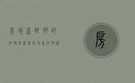 房地产抵押的有哪些原则?（房地产抵押权担保的范围包括哪些）