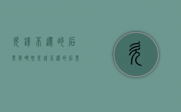 欠钱不还的后果有哪些（欠钱不还的后果是什么）