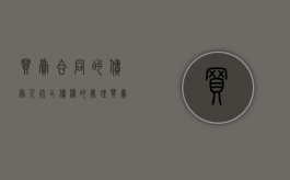 买卖合同的债务人死亡债权的处理（买卖合同中的债务人）