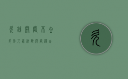 欠钱开庭不去（欠别人钱法院开庭没去）