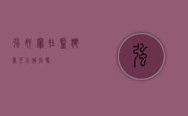 强奸罪在监狱里可以减刑吗
