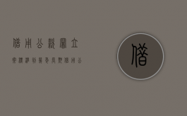 借用公款罪立案标准判几年（长期借用公款未还）