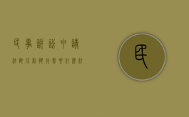 民事诉讼申请法院强制执行需要什么材料（民事强制执行申请书怎么写）