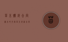 苗木购销合同样本的内容（苗木销售合同样本）