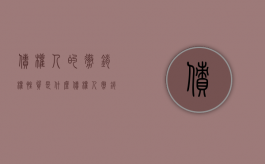 债权人的撤销权性质是什么（债权人撤销权的意义）