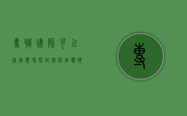 专职律师可以搞个体吗？探讨律师个体执业的可行性与挑战