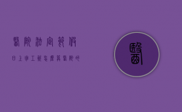 医院法定节假日上班工资怎么算（医院的法定节假日）