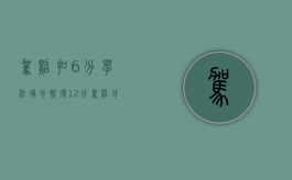 驾照扣6分学法减分恢复12分（驾照分不够扣了怎么办）