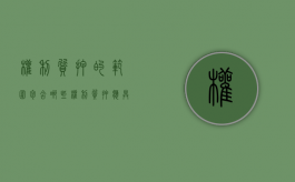 权利质押的范围包含哪些（权利质押应具备的条件）