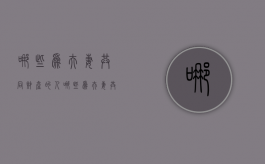 哪些为夫妻共同财产的人（哪些为夫妻共同财产不能分割）