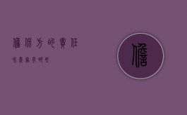担保方的责任和义务有哪些？