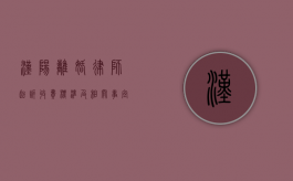 汉阳离婚律师起诉收费标准及相关事宜