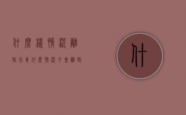 什么样情况离婚（夫妻什么情况才会离婚）