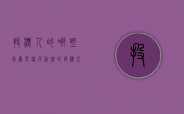 投标人的哪些行为是违反法律的（投标人的违规行为）