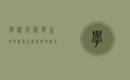 学校强制学生顶岗实习怎么举报（学校强制学生剪头发算不算违法）