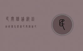 民间借贷纠纷起诉书怎么写（民间借贷民事起诉书格式范文）