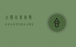 合伙企业解散的理由有哪些规定（合伙企业解散的事由）