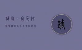 调岗一定是降薪吗（调岗算不算变相辞退）