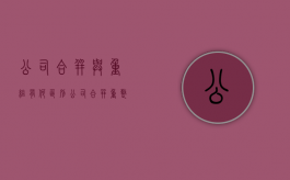 公司合并与重组有何区别（公司合并重整是好是坏）