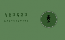 专利权商标权著作权的区别主要有哪些