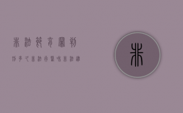 非法节育罪判刑多久（非法行医和非法进行节育手术）
