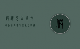 假释可以异地司法接受吗怎么处理（假释可以异地司法接受吗知乎）