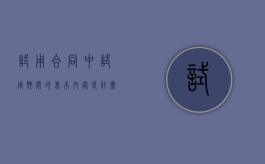 试用合同中试用期间的基本内容是什么