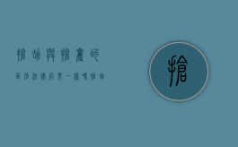 抢劫与抢夺的区别法律后果一样吗（抢劫与抢夺）