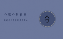 合伙合同纠纷败诉的后果有什么？（合伙合同纠纷案件）