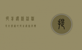 提前还款流程是什么样的（提前还款具体流程）