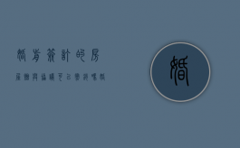婚前签订的房屋赠与协议可以撤销吗（婚前房屋赠与协议书范本图片模板）
