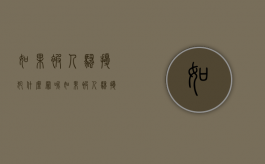 如果被人骚扰犯什么罪呢（如果被人骚扰犯什么罪行）
