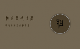 租金营改增（营改增后个人出租房屋）