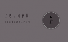 上市公司就重大资产重组决议（上市公司进行重大资产重组）