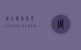 周公解梦梦见和公婆打架（公婆打架儿媳怎样处理）
