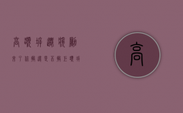 高额拆迁奖励来了，你搬，还是不搬？（巨额拆迁款,农民该怎么花）